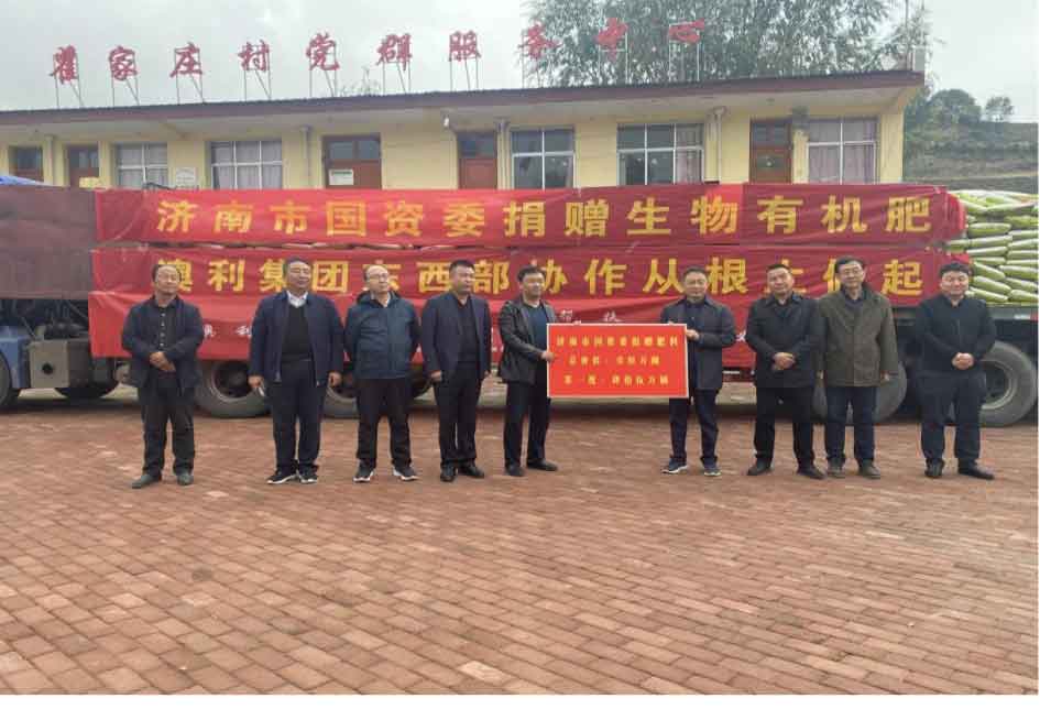 工具协作·真情帮扶 济南市国资委、山东澳利集团公司（济南澳利新型肥料有限公司）为临夏州捐赠128吨有机肥料 - 公司动态 - 资讯中心 - 临夏,有限公司,捐赠,有机肥料,新型,南澳,山东,集团公司,澳利
