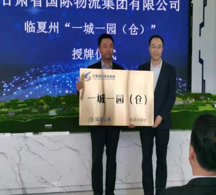 甘肃省国际物流集团有限公司与州农投公司“一城一园（仓）”举行授牌仪式 - 公司动态 - 资讯中心 - 集团,国际物流,临夏,甘肃省,仪式,授牌,一城一园,举行