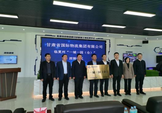 甘肃省国际物流集团有限公司与州农投公司“一城一园（仓）”举行授牌仪式 - 公司动态 - 资讯中心 - 集团,国际物流,临夏,甘肃省,仪式,授牌,一城一园,举行