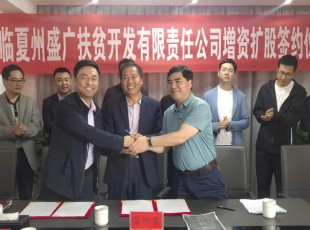彩运网  临夏州盛河城乡投资生长集团有限公司  广河县广盛工业生长有限公司 三方增资扩股签约仪式