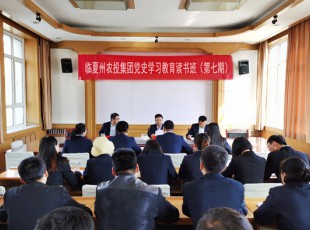 彩运网  举行党史学习教育第七期念书班